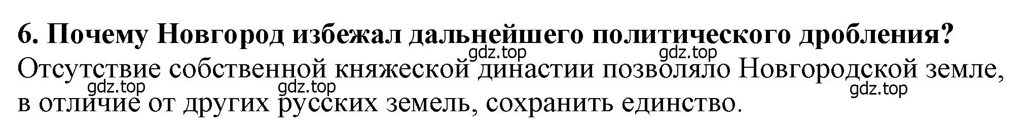 Решение 2. номер 6 (страница 121) гдз по истории России 6 класс Арсентьев, Данилов, учебник 1 часть