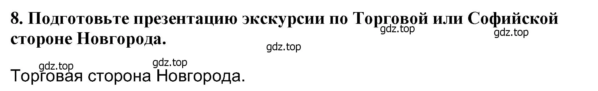 Решение 2. номер 8 (страница 121) гдз по истории России 6 класс Арсентьев, Данилов, учебник 1 часть