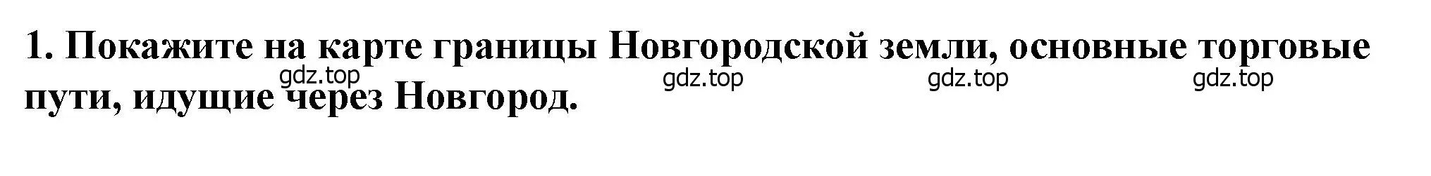 Решение 2. номер 1 (страница 122) гдз по истории России 6 класс Арсентьев, Данилов, учебник 1 часть