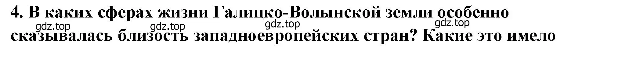 Решение 2. номер 4 (страница 127) гдз по истории России 6 класс Арсентьев, Данилов, учебник 1 часть