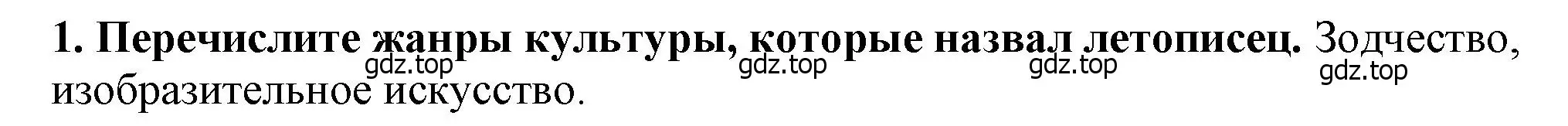 Решение 2. номер 1 (страница 127) гдз по истории России 6 класс Арсентьев, Данилов, учебник 1 часть