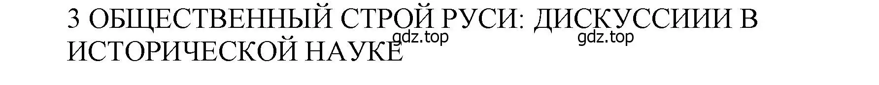 Решение 2.  3 (страница 130) гдз по истории России 6 класс Арсентьев, Данилов, учебник 1 часть