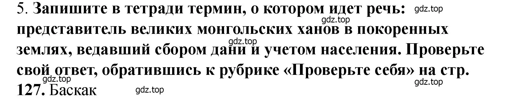 Решение 2. номер 5 (страница 10) гдз по истории России 6 класс Арсентьев, Данилов, учебник 2 часть