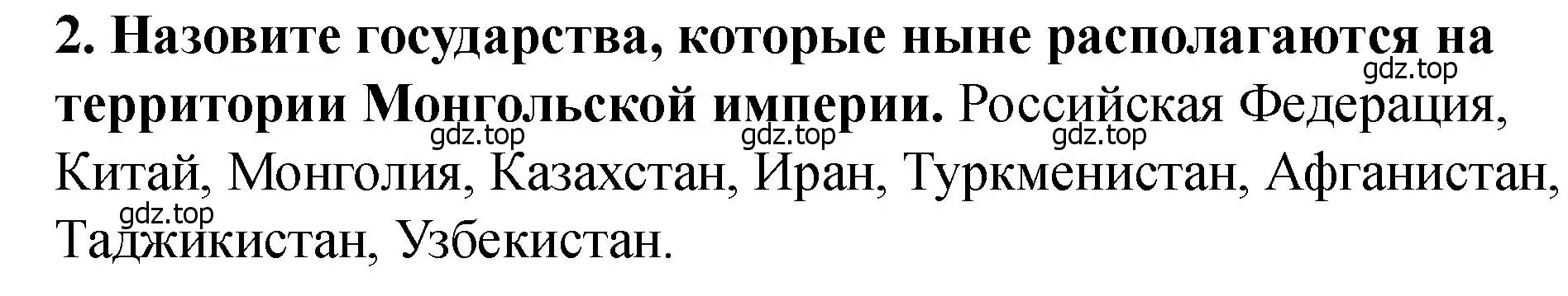 Решение 2. номер 2 (страница 10) гдз по истории России 6 класс Арсентьев, Данилов, учебник 2 часть