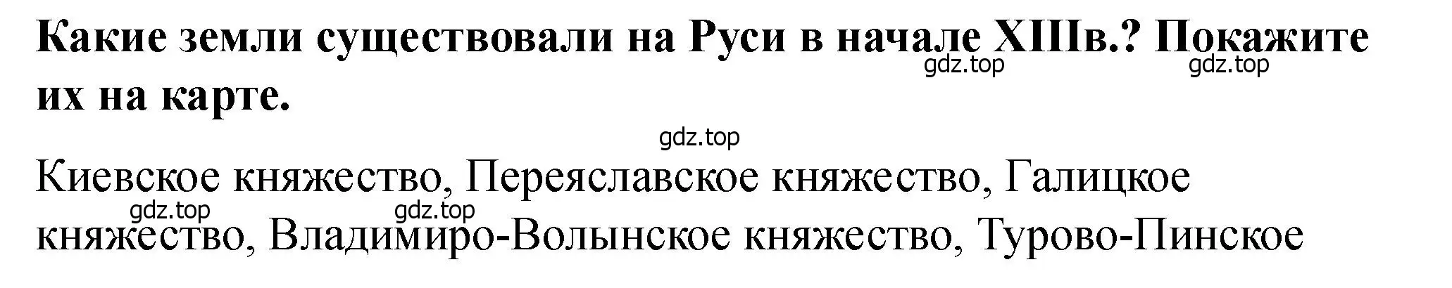 Решение 2.  ?(2) (страница 12) гдз по истории России 6 класс Арсентьев, Данилов, учебник 2 часть