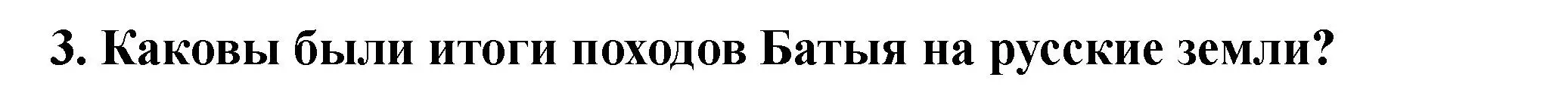 Решение 2. номер 3 (страница 18) гдз по истории России 6 класс Арсентьев, Данилов, учебник 2 часть