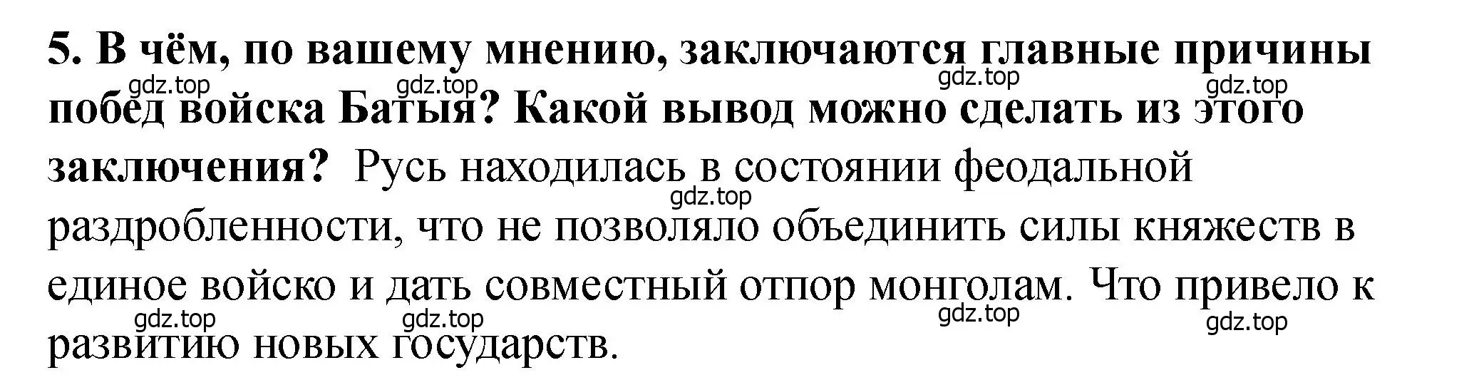 Решение 2. номер 5 (страница 18) гдз по истории России 6 класс Арсентьев, Данилов, учебник 2 часть