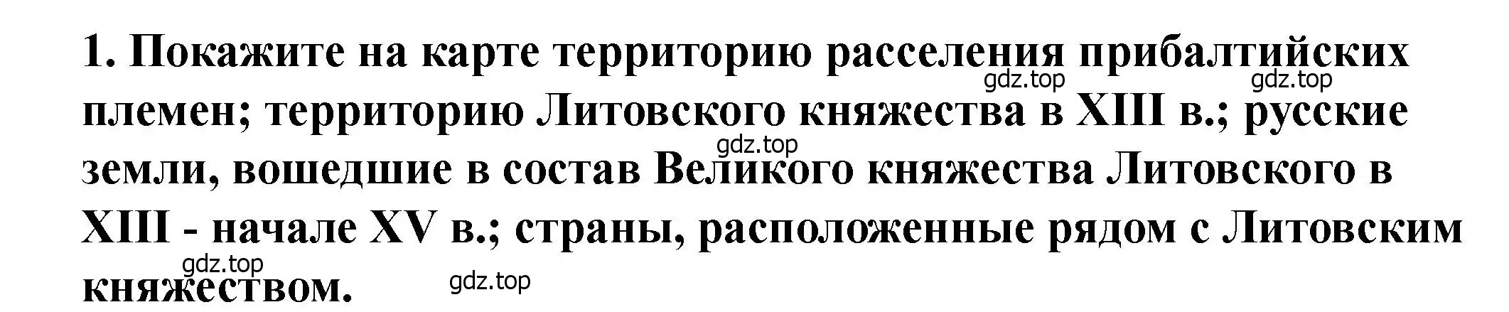 Решение 2. номер 1 (страница 33) гдз по истории России 6 класс Арсентьев, Данилов, учебник 2 часть