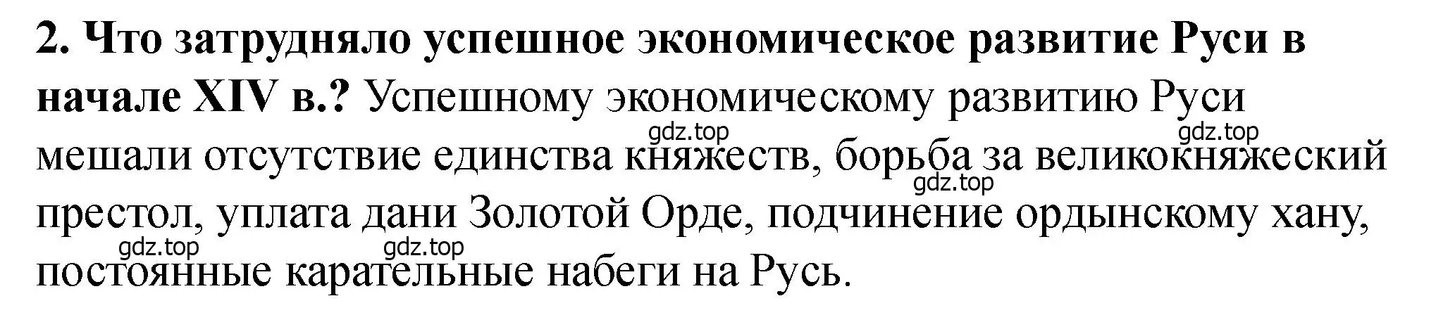 Решение 2. номер 2 (страница 39) гдз по истории России 6 класс Арсентьев, Данилов, учебник 2 часть