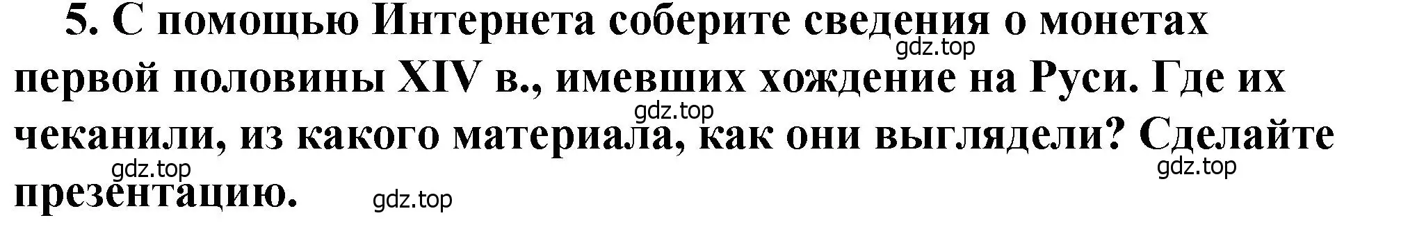 Решение 2. номер 5 (страница 41) гдз по истории России 6 класс Арсентьев, Данилов, учебник 2 часть