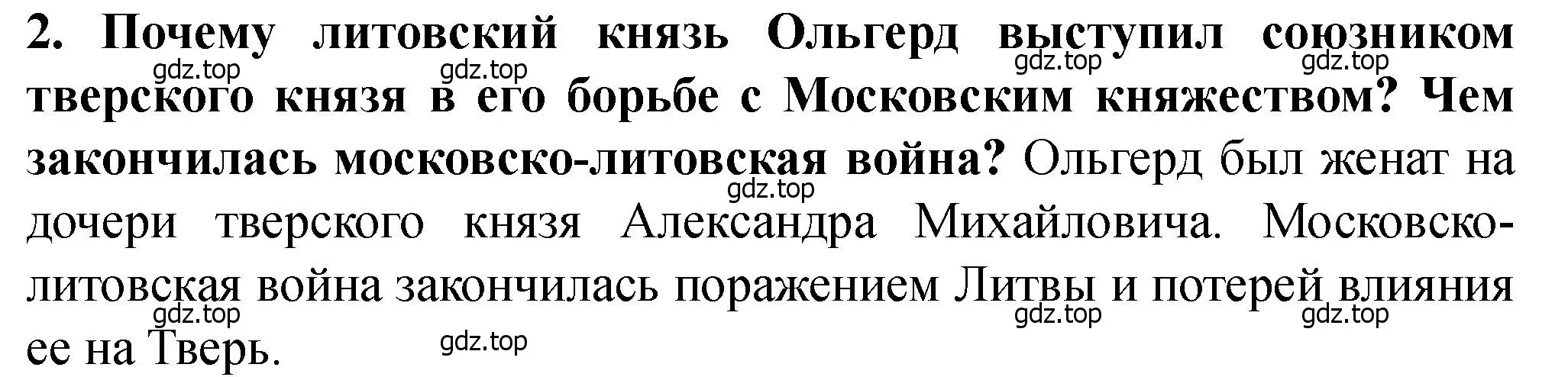 Решение 2. номер 2 (страница 48) гдз по истории России 6 класс Арсентьев, Данилов, учебник 2 часть