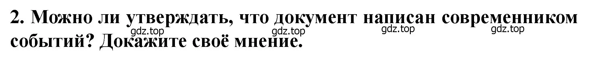 Решение 2. номер 2 (страница 49) гдз по истории России 6 класс Арсентьев, Данилов, учебник 2 часть