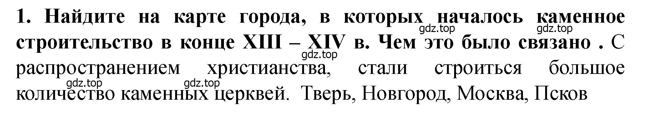 Решение 2. номер 1 (страница 56) гдз по истории России 6 класс Арсентьев, Данилов, учебник 2 часть