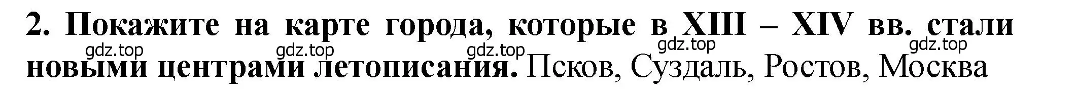 Решение 2. номер 2 (страница 56) гдз по истории России 6 класс Арсентьев, Данилов, учебник 2 часть