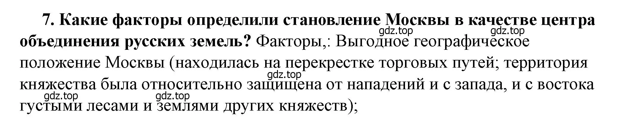 Решение 2. номер 7 (страница 58) гдз по истории России 6 класс Арсентьев, Данилов, учебник 2 часть