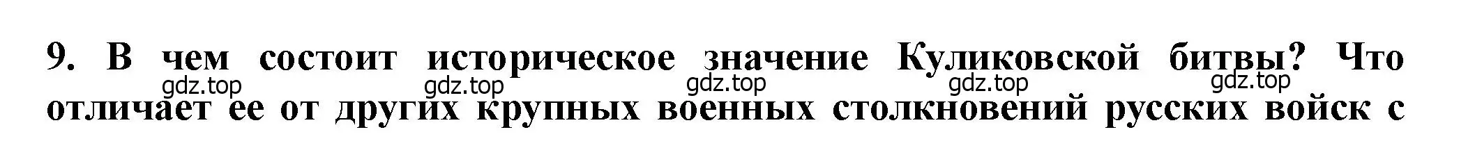 Решение 2. номер 9 (страница 58) гдз по истории России 6 класс Арсентьев, Данилов, учебник 2 часть