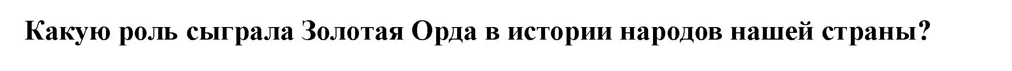 Решение 2.  ✔ (страница 60) гдз по истории России 6 класс Арсентьев, Данилов, учебник 2 часть