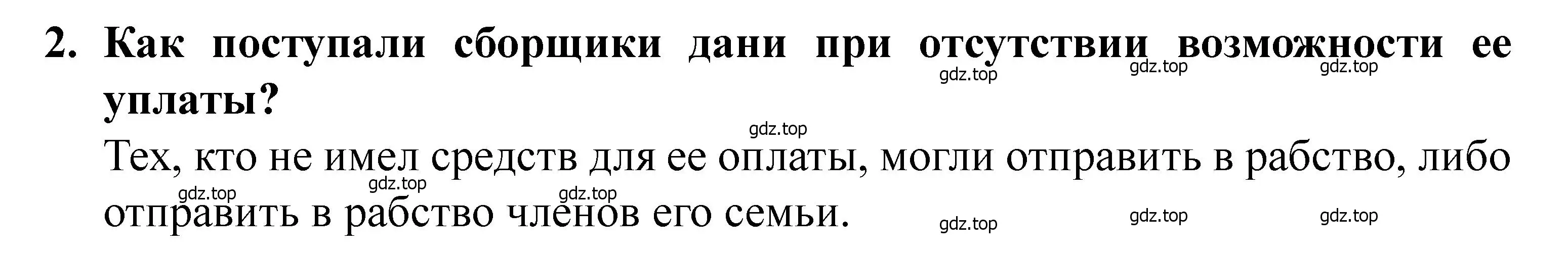 Решение 2. номер 2 (страница 67) гдз по истории России 6 класс Арсентьев, Данилов, учебник 2 часть