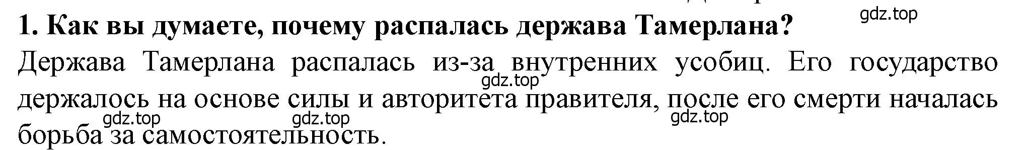 Решение 2. номер 1 (страница 72) гдз по истории России 6 класс Арсентьев, Данилов, учебник 2 часть