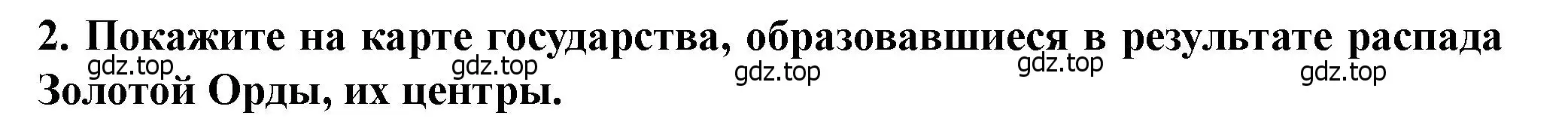 Решение 2. номер 2 (страница 72) гдз по истории России 6 класс Арсентьев, Данилов, учебник 2 часть