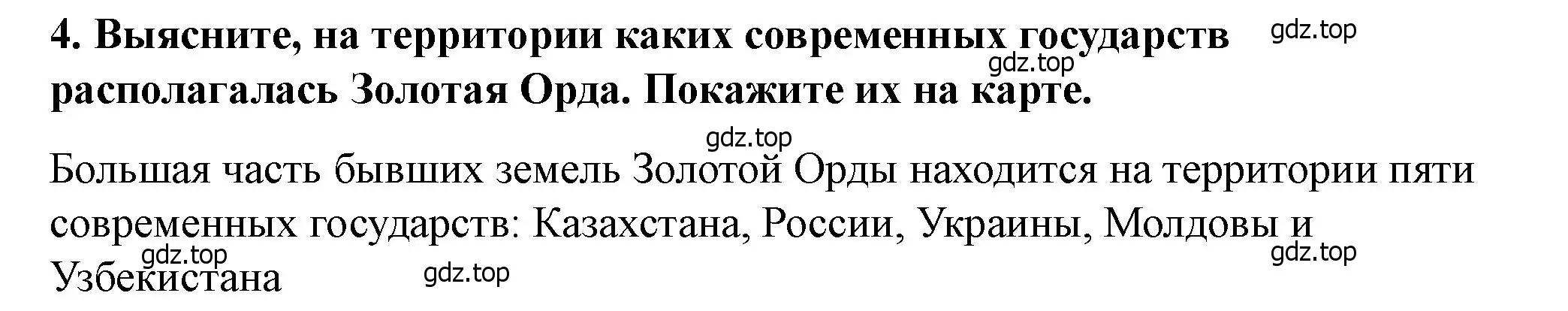 Решение 2. номер 4 (страница 72) гдз по истории России 6 класс Арсентьев, Данилов, учебник 2 часть