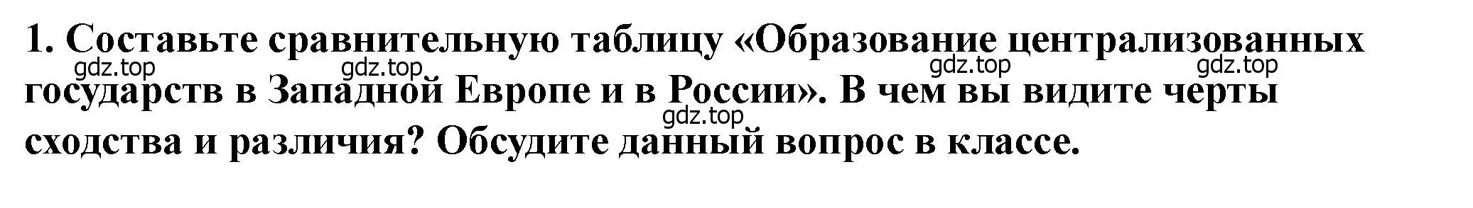 Решение 2. номер 1 (страница 78) гдз по истории России 6 класс Арсентьев, Данилов, учебник 2 часть