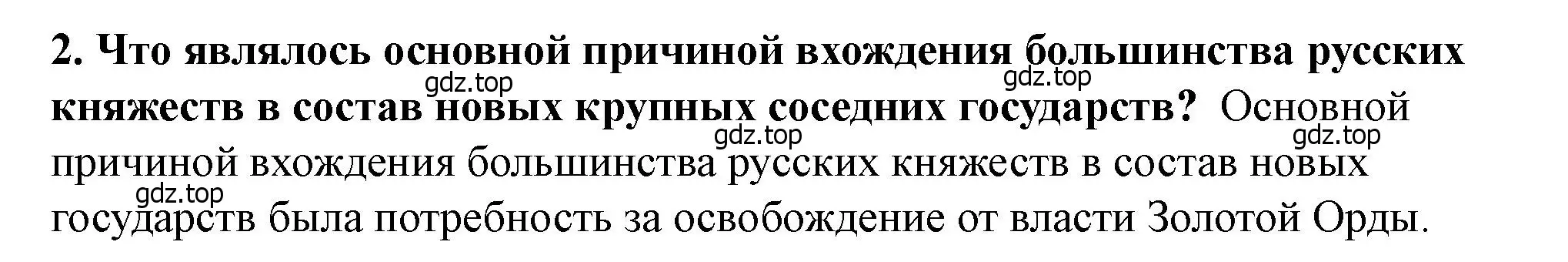 Решение 2. номер 2 (страница 78) гдз по истории России 6 класс Арсентьев, Данилов, учебник 2 часть