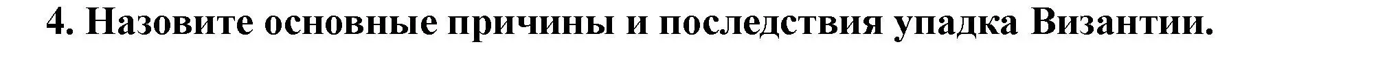 Решение 2. номер 4 (страница 78) гдз по истории России 6 класс Арсентьев, Данилов, учебник 2 часть