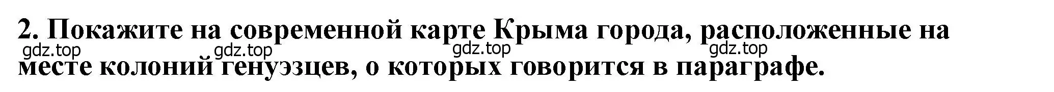 Решение 2. номер 2 (страница 78) гдз по истории России 6 класс Арсентьев, Данилов, учебник 2 часть