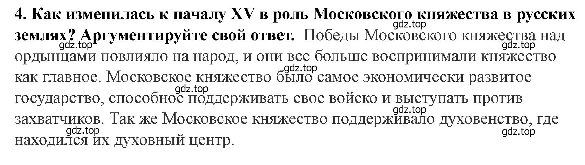 Решение 2. номер 4 (страница 79) гдз по истории России 6 класс Арсентьев, Данилов, учебник 2 часть