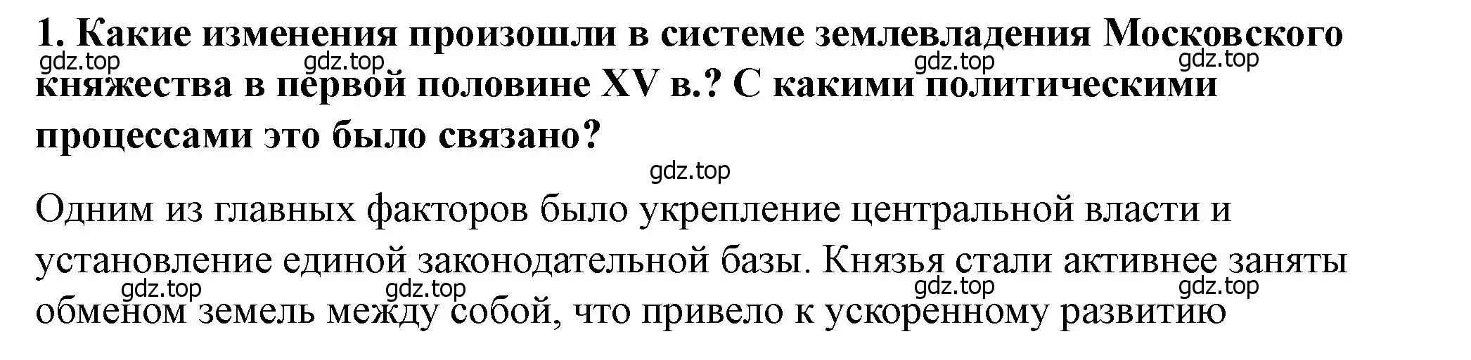 Решение 2. номер 1 (страница 85) гдз по истории России 6 класс Арсентьев, Данилов, учебник 2 часть