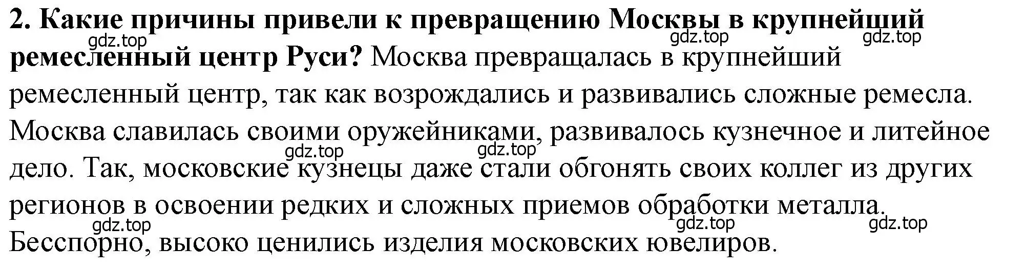 Решение 2. номер 2 (страница 85) гдз по истории России 6 класс Арсентьев, Данилов, учебник 2 часть