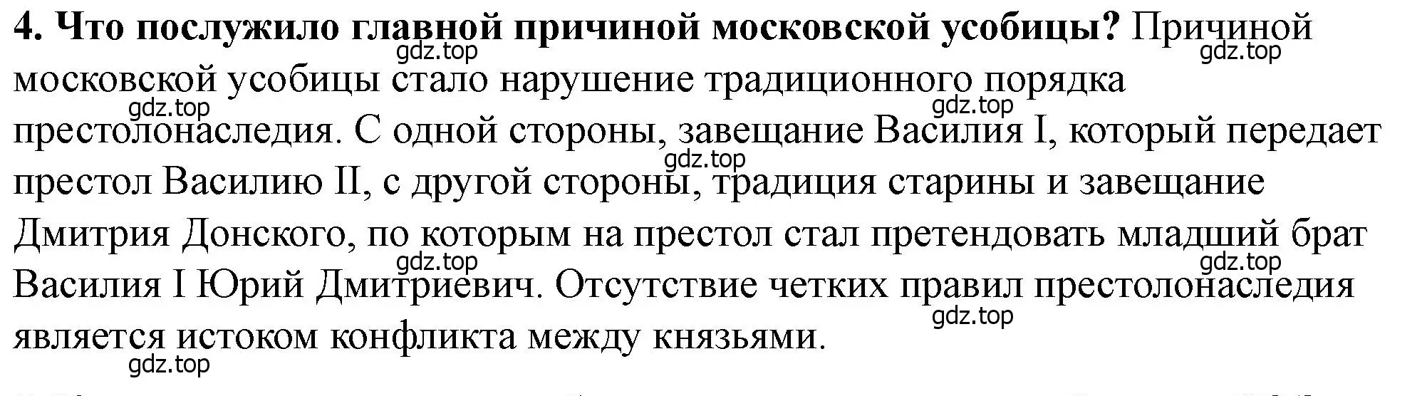 Решение 2. номер 4 (страница 85) гдз по истории России 6 класс Арсентьев, Данилов, учебник 2 часть