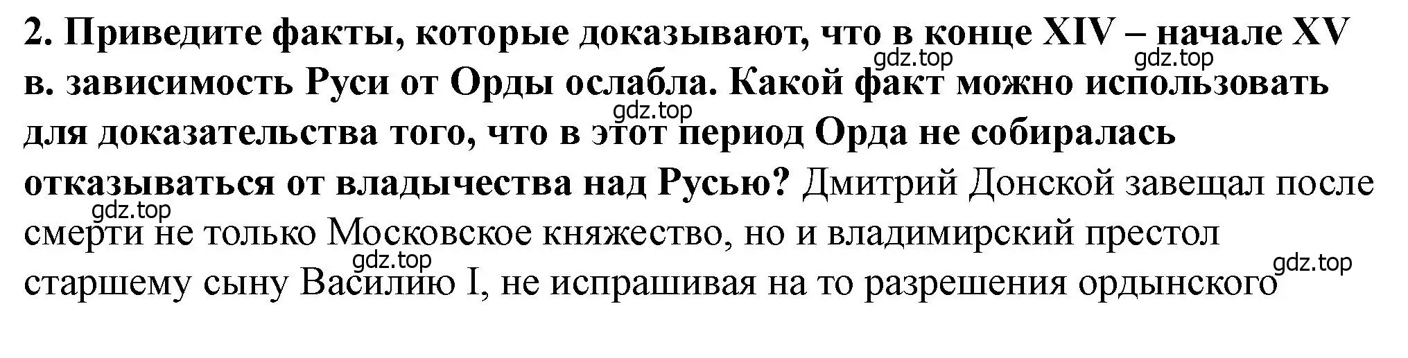 Решение 2. номер 2 (страница 86) гдз по истории России 6 класс Арсентьев, Данилов, учебник 2 часть