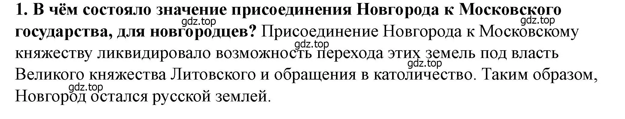 Решение 2. номер 1 (страница 96) гдз по истории России 6 класс Арсентьев, Данилов, учебник 2 часть