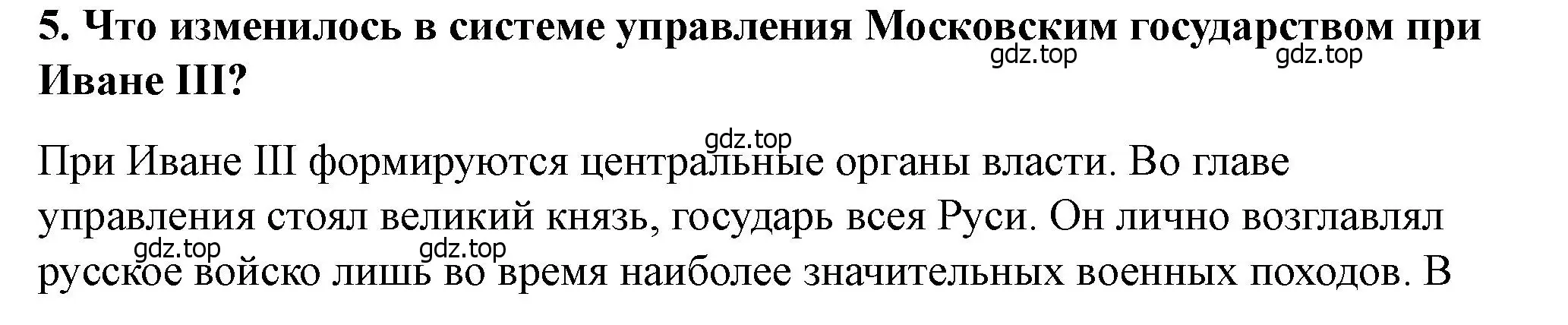 Решение 2. номер 5 (страница 96) гдз по истории России 6 класс Арсентьев, Данилов, учебник 2 часть