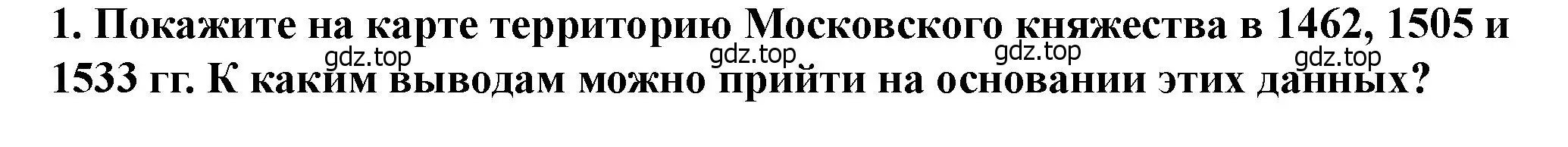 Решение 2. номер 1 (страница 96) гдз по истории России 6 класс Арсентьев, Данилов, учебник 2 часть