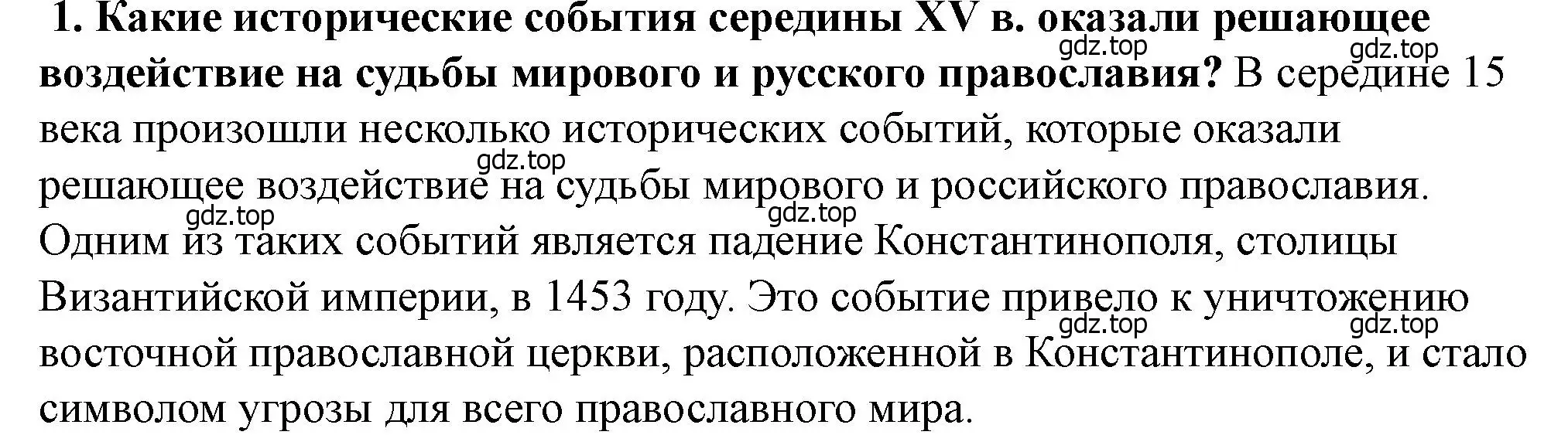 Решение 2. номер 1 (страница 102) гдз по истории России 6 класс Арсентьев, Данилов, учебник 2 часть