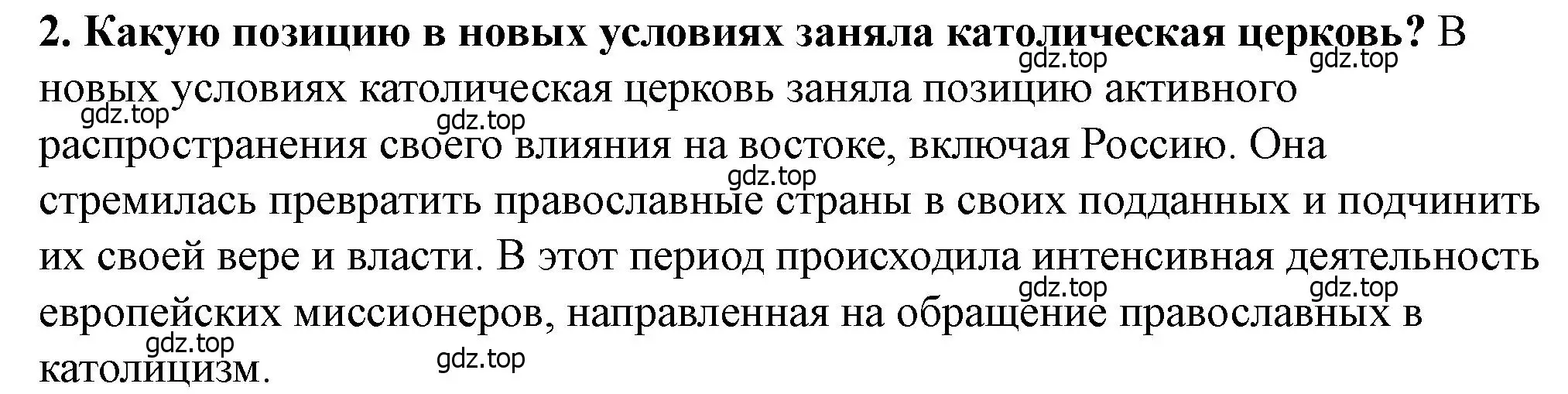 Решение 2. номер 2 (страница 102) гдз по истории России 6 класс Арсентьев, Данилов, учебник 2 часть