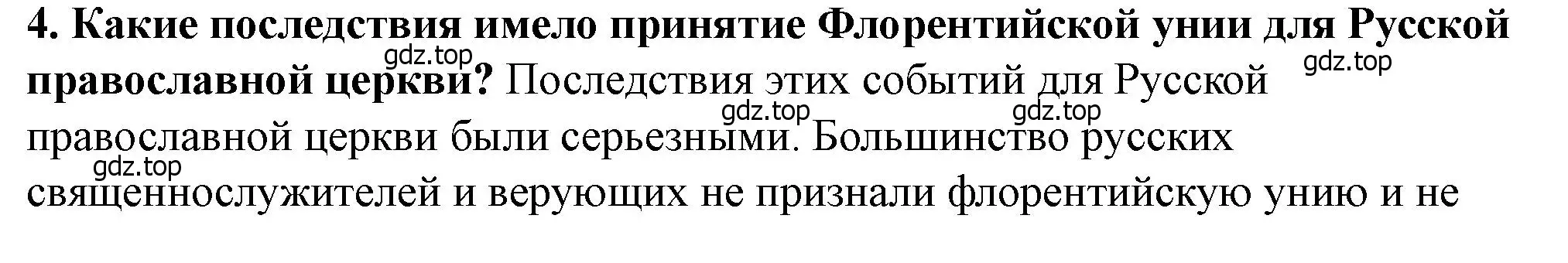 Решение 2. номер 4 (страница 102) гдз по истории России 6 класс Арсентьев, Данилов, учебник 2 часть