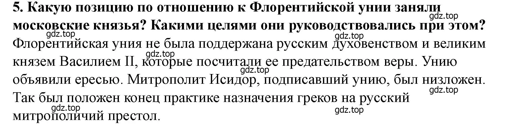 Решение 2. номер 5 (страница 102) гдз по истории России 6 класс Арсентьев, Данилов, учебник 2 часть