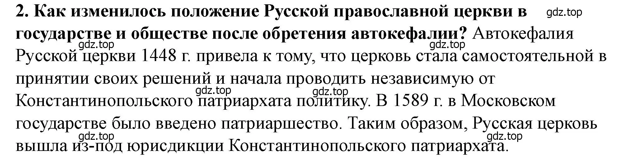 Решение 2. номер 2 (страница 103) гдз по истории России 6 класс Арсентьев, Данилов, учебник 2 часть