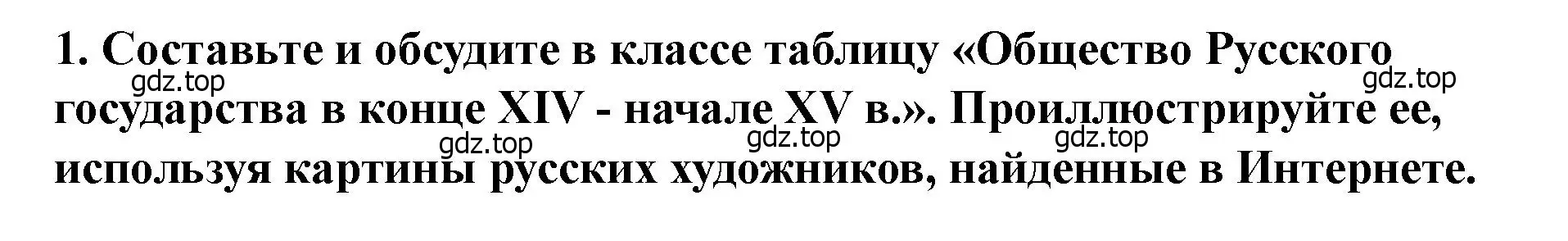 Решение 2. номер 1 (страница 109) гдз по истории России 6 класс Арсентьев, Данилов, учебник 2 часть