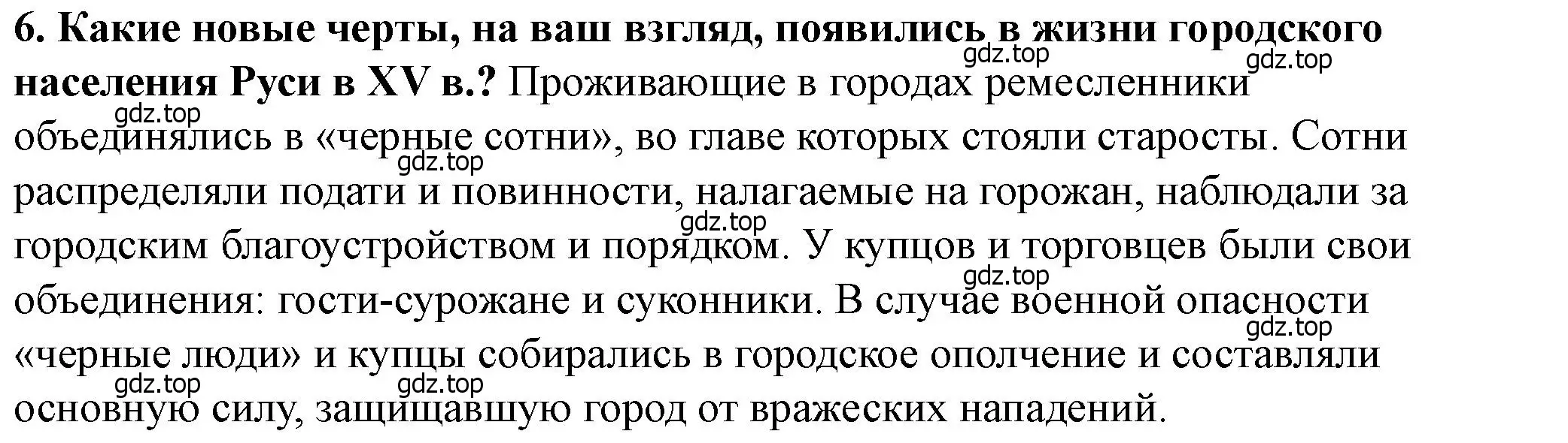 Решение 2. номер 6 (страница 109) гдз по истории России 6 класс Арсентьев, Данилов, учебник 2 часть