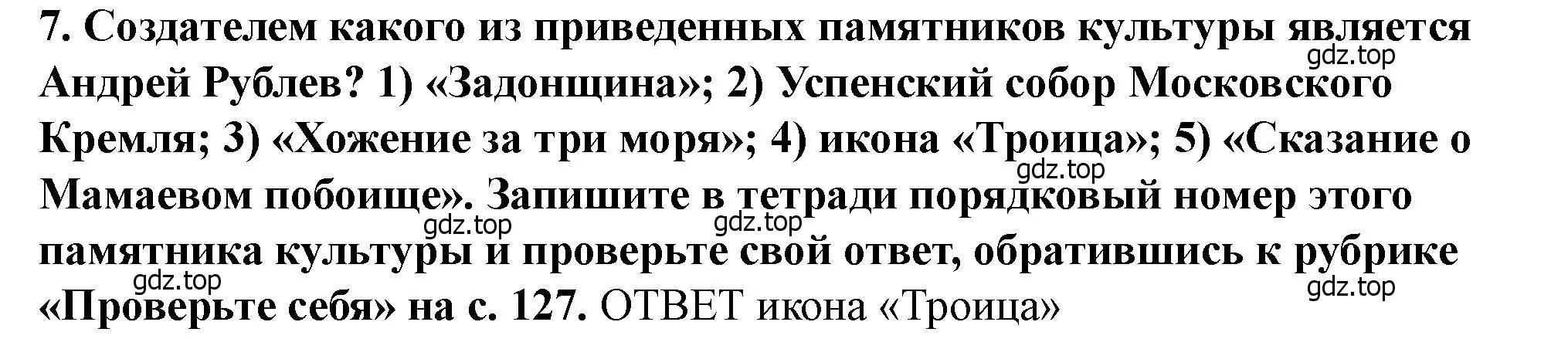 Решение 2. номер 7 (страница 117) гдз по истории России 6 класс Арсентьев, Данилов, учебник 2 часть