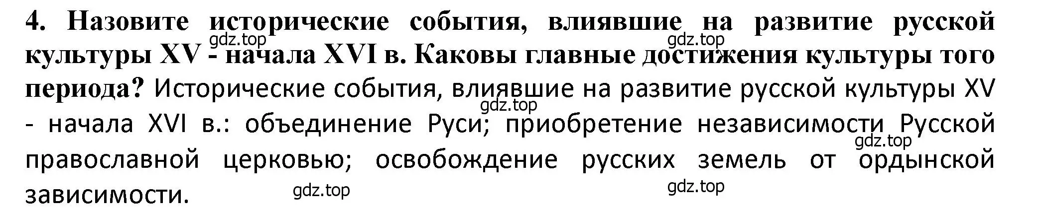 Решение 2. номер 4 (страница 119) гдз по истории России 6 класс Арсентьев, Данилов, учебник 2 часть