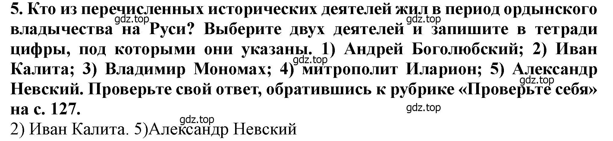 Решение 2. номер 5 (страница 119) гдз по истории России 6 класс Арсентьев, Данилов, учебник 2 часть