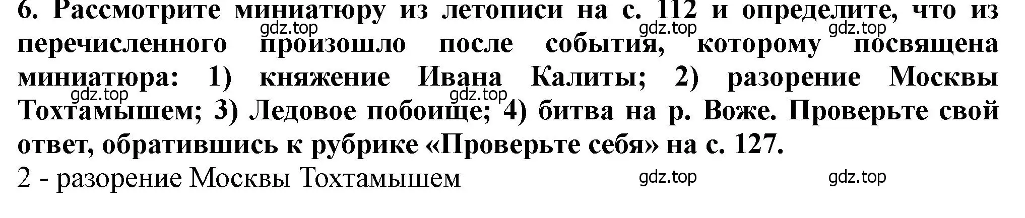 Решение 2. номер 6 (страница 120) гдз по истории России 6 класс Арсентьев, Данилов, учебник 2 часть