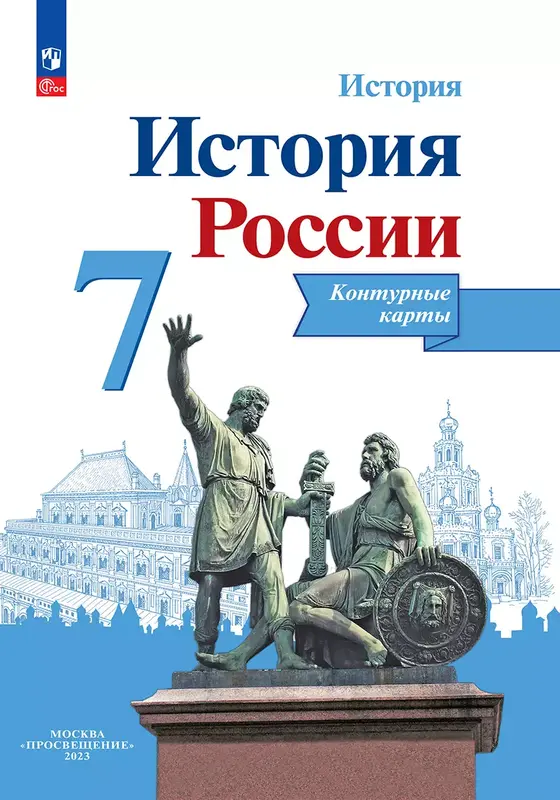 ГДЗ по истории России 7 класс контурные карты Тороп из-во Просвещение