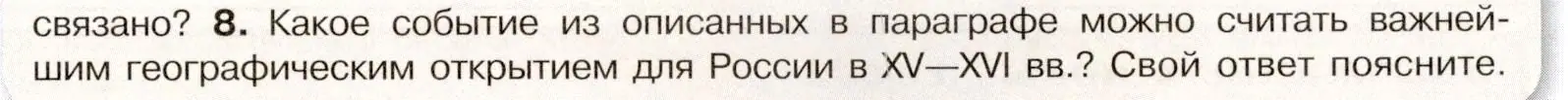 Условие номер 8 (страница 13) гдз по истории России 7 класс Арсентьев, Данилов, учебник 1 часть